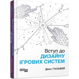 Вступ до дизайну ігрових систем / Дакс Ґазавей