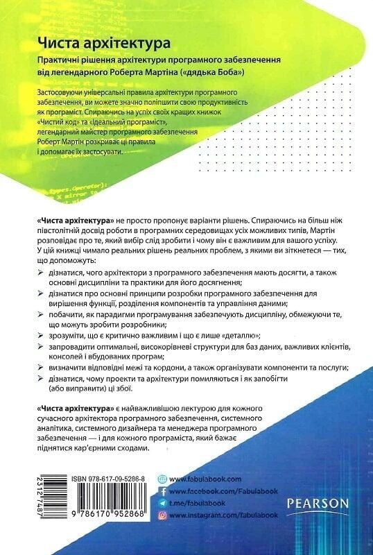Чистая архитектура / Роберт Мартин