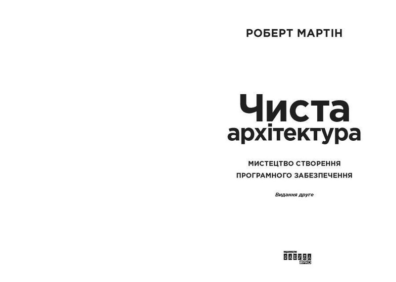 Чистая архитектура / Роберт Мартин