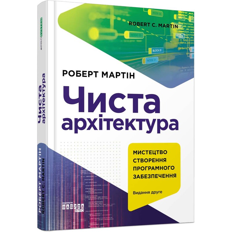 Чистая архитектура / Роберт Мартин