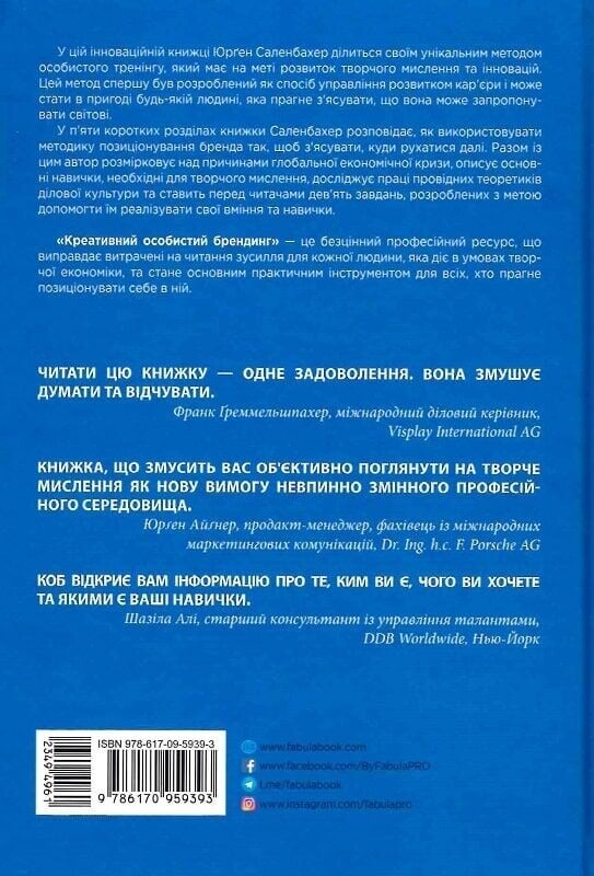 Креативный личный брендинг / Юрген Саленбахер