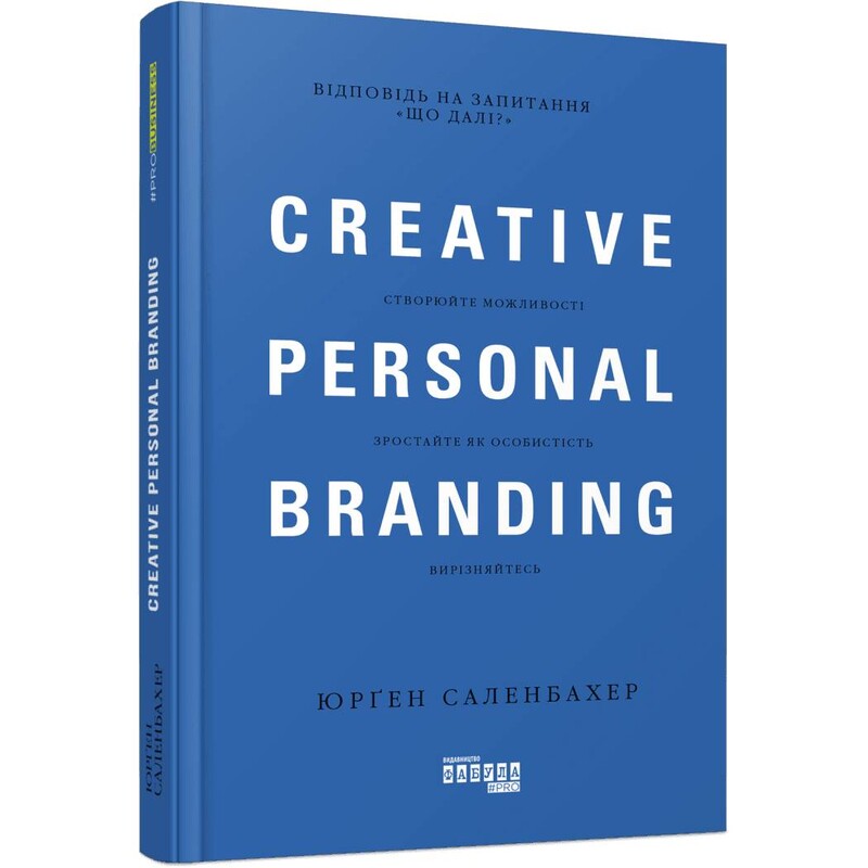 Креативный личный брендинг / Юрген Саленбахер