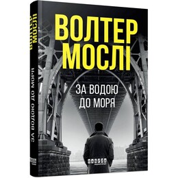 Детектив Джо Кинг Оливер. Книга 1: За водой к морю / Уолтер Мосли