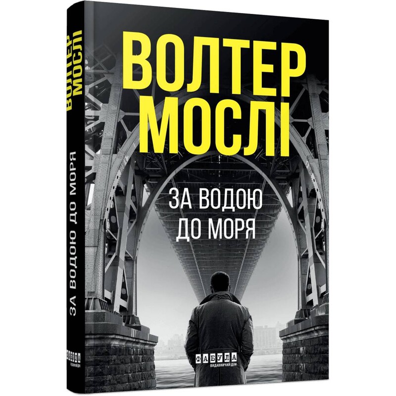Детектив Джо Кинг Оливер. Книга 1: За водой к морю / Уолтер Мосли