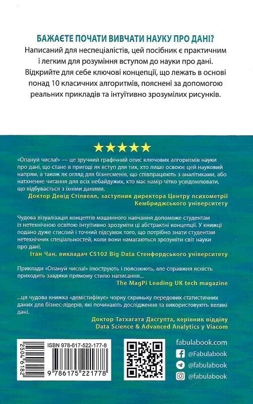 Освой числа! Наука о данных для непрофессионалов / Анналин Нг, Кеннет Су
