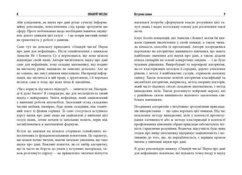 Освой числа! Наука о данных для непрофессионалов / Анналин Нг, Кеннет Су