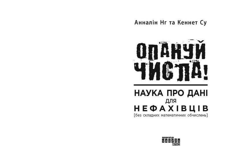 Освой числа! Наука о данных для непрофессионалов / Анналин Нг, Кеннет Су