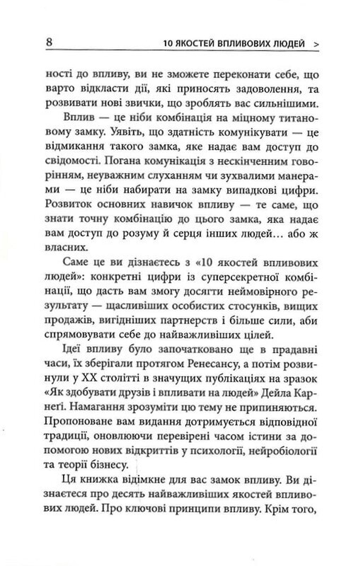 10 качеств влиятельных людей / Брайан Трейси