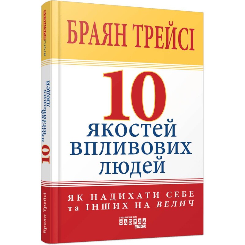 10 качеств влиятельных людей / Брайан Трейси