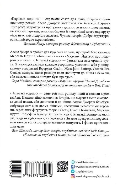 Парижские часы / Алекс Джордж