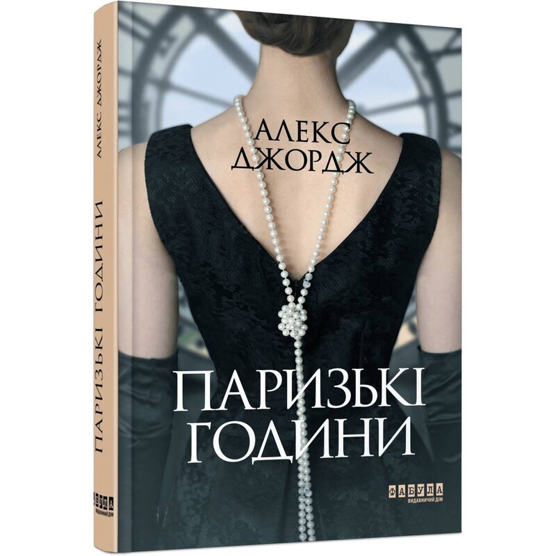 Парижские часы / Алекс Джордж