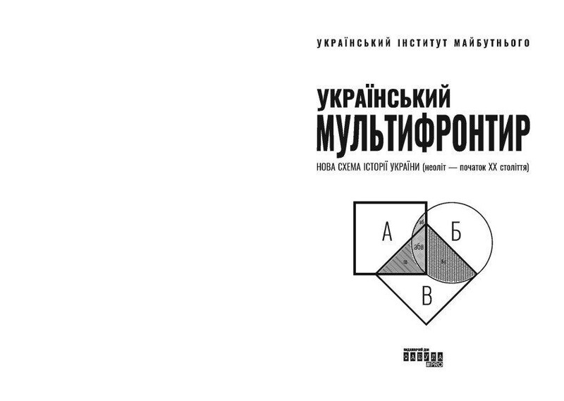 Украинский Мультифронтир: Новая схема истории Украины (неолит — начало ХХ века) / Сергей Громенко