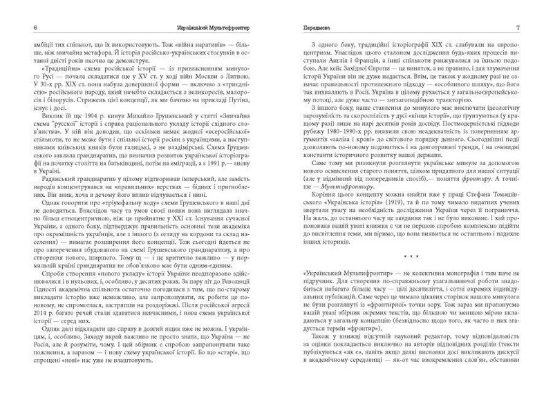 Украинский Мультифронтир: Новая схема истории Украины (неолит — начало ХХ века) / Сергей Громенко