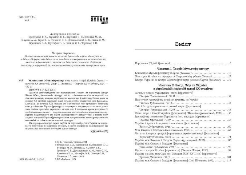 Украинский Мультифронтир: Новая схема истории Украины (неолит — начало ХХ века) / Сергей Громенко