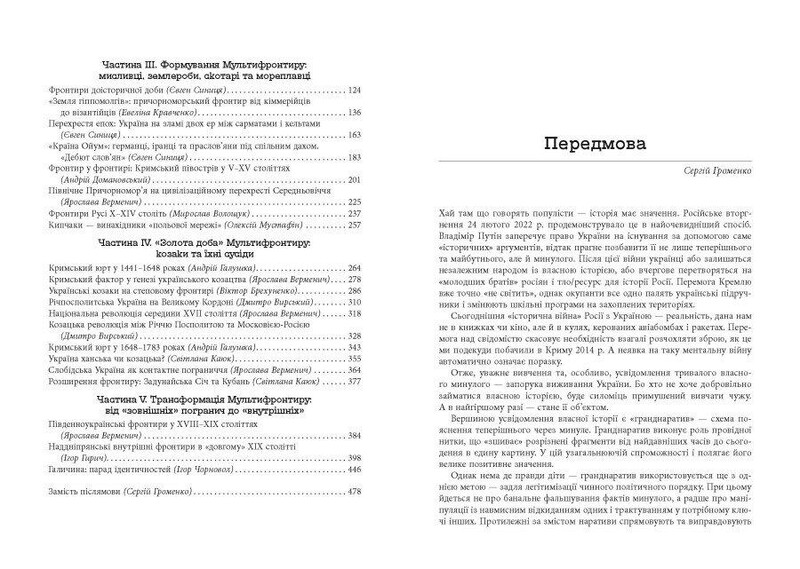 Украинский Мультифронтир: Новая схема истории Украины (неолит — начало ХХ века) / Сергей Громенко