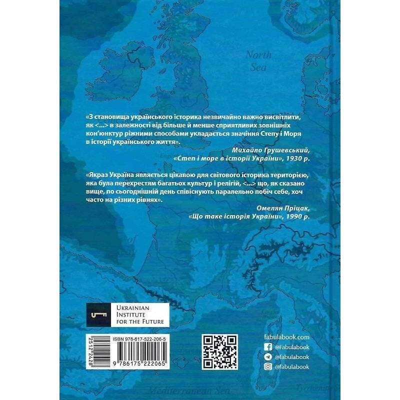 Украинский Мультифронтир: Новая схема истории Украины (неолит — начало ХХ века) / Сергей Громенко