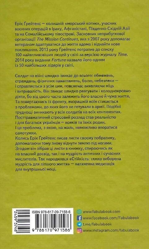 Стойкость: тяжело добытая мудрость для лучшей жизни / Эрик Грейтенс