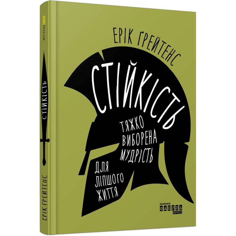 Стойкость: тяжело добытая мудрость для лучшей жизни / Эрик Грейтенс