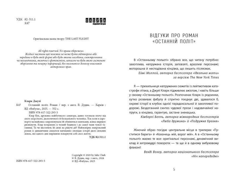 Последний полет / Джули Кларк