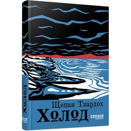 Холод / Щепан Твардох
