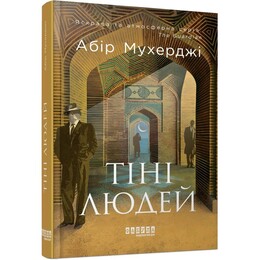 Сем Віндгем. Книга 5: Тіні людей / Абір Мухерджі