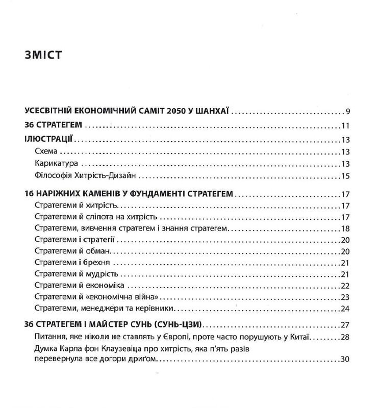 36 стратегем для руководителя / Харро фон Зенгер