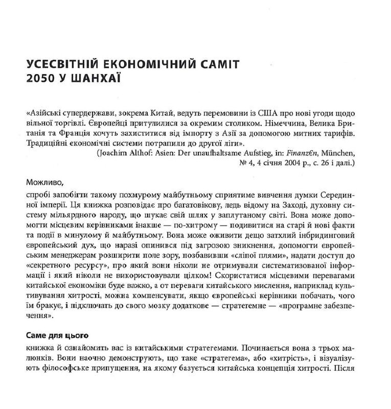36 стратегем для руководителя / Харро фон Зенгер