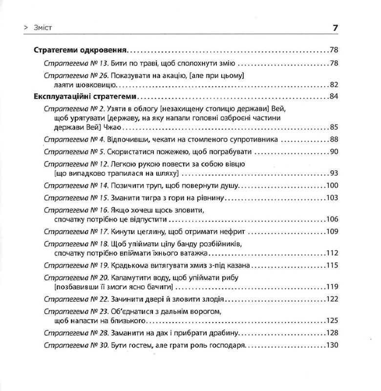 36 стратегем для руководителя / Харро фон Зенгер