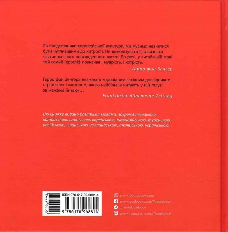 36 стратегем для руководителя / Харро фон Зенгер