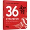 Фото - 36 стратегем для руководителя / Харро фон Зенгер | click.ua
