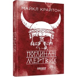 Пожиратели мертвых / Майкл Крайтон
