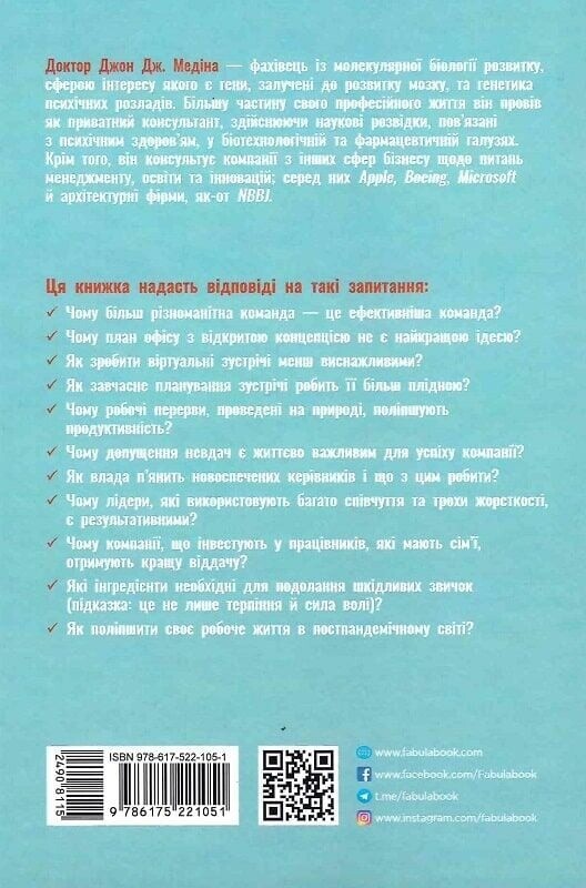 Правила мозга для работы. Наука думать умнее в офисе и дома / Джон Медина