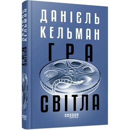 Игра света / Даниэль Кельман
