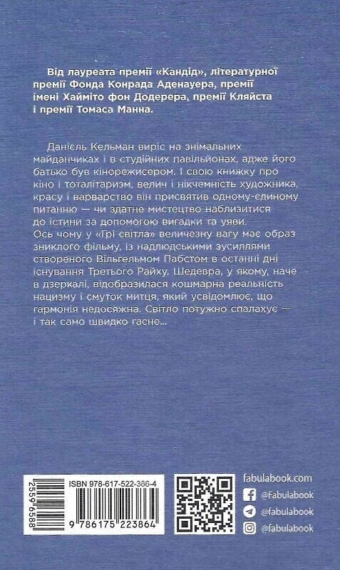 Игра света / Даниэль Кельман