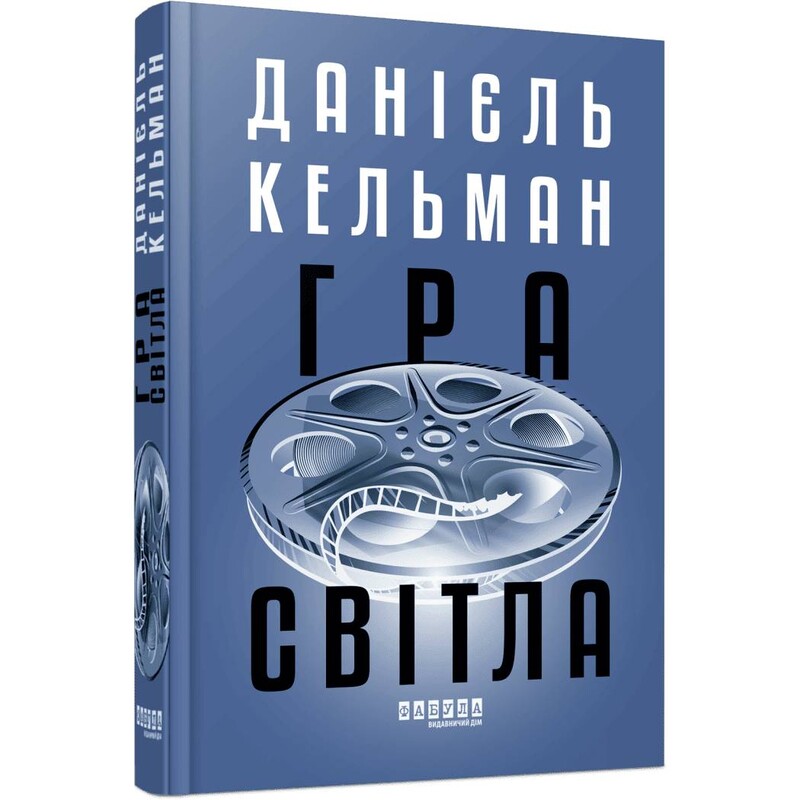 Игра света / Даниэль Кельман