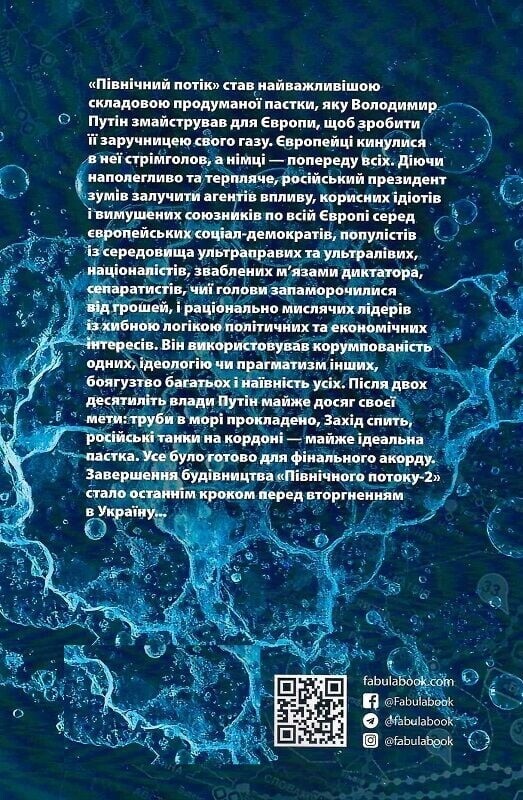 Ловушка «Северный поток» / Марион Ван Рентергем