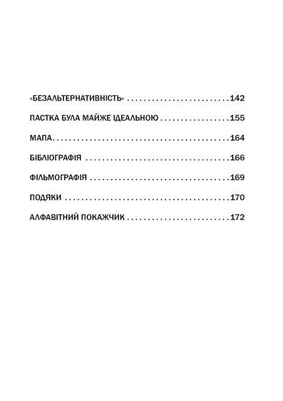 Ловушка «Северный поток» / Марион Ван Рентергем