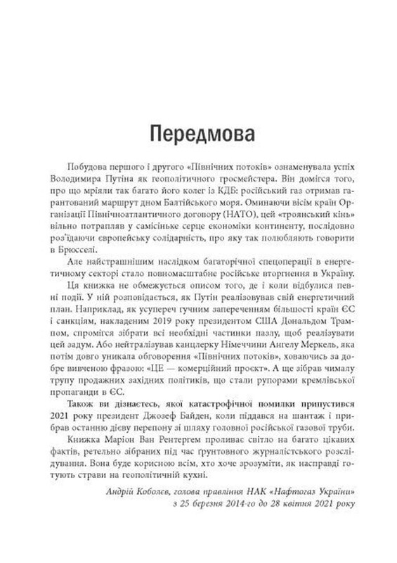 Ловушка «Северный поток» / Марион Ван Рентергем