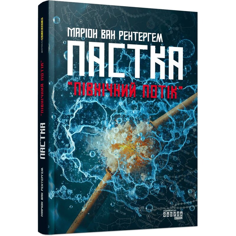 Ловушка «Северный поток» / Марион Ван Рентергем