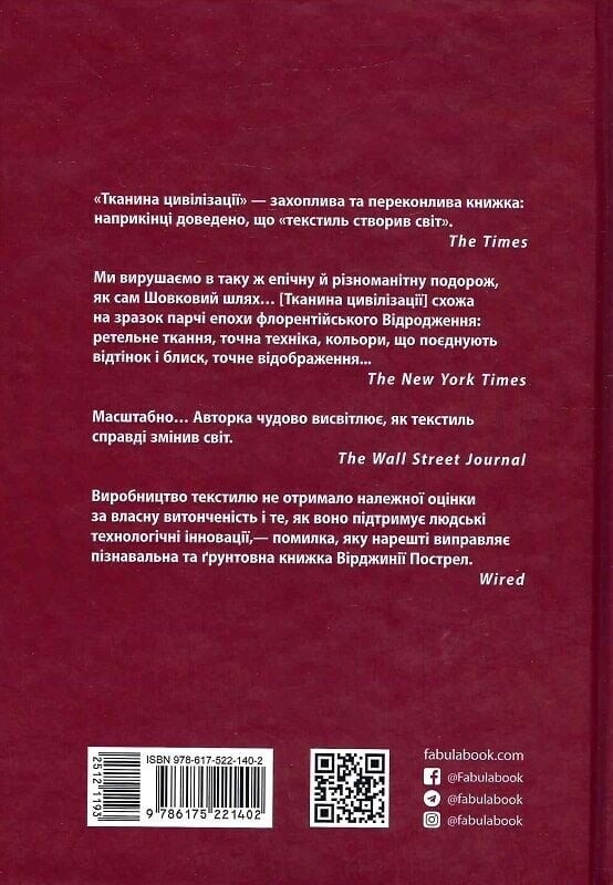 Ткань цивилизации. Как текстиль создал мир / Вирджиния Пострел