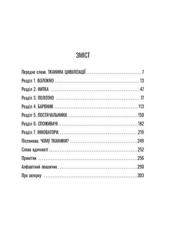 Ткань цивилизации. Как текстиль создал мир / Вирджиния Пострел