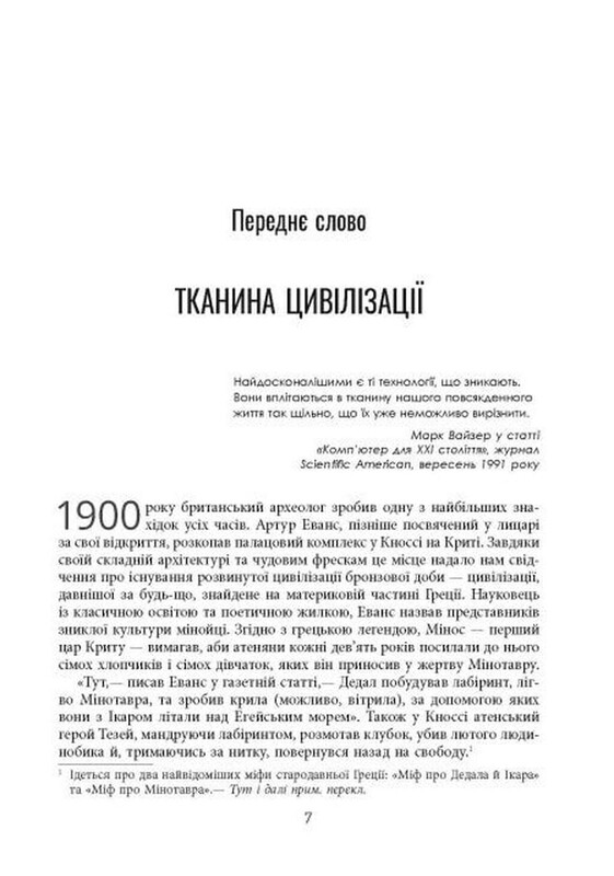 Ткань цивилизации. Как текстиль создал мир / Вирджиния Пострел