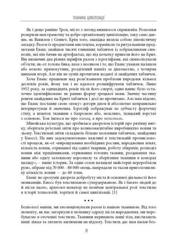 Ткань цивилизации. Как текстиль создал мир / Вирджиния Пострел