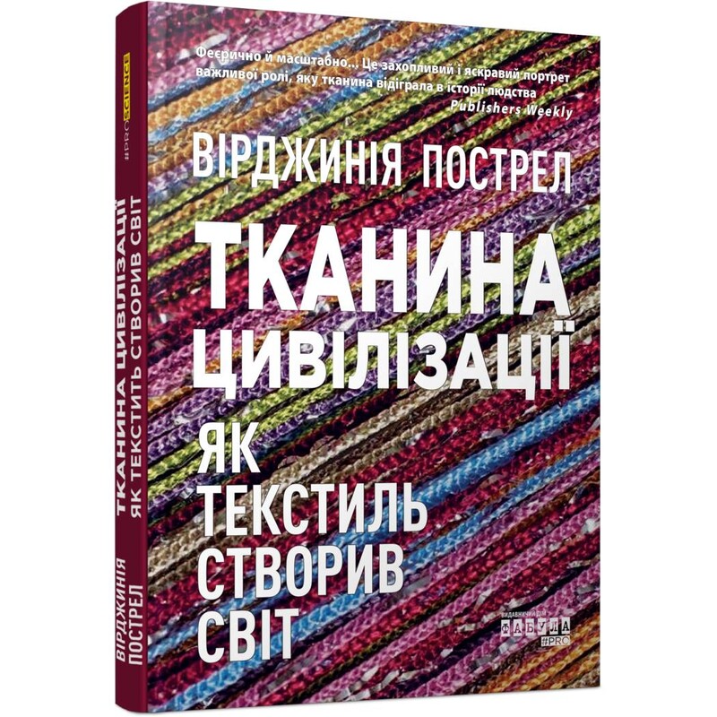 Ткань цивилизации. Как текстиль создал мир / Вирджиния Пострел