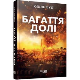 Костер судьбы / Одиль Буе