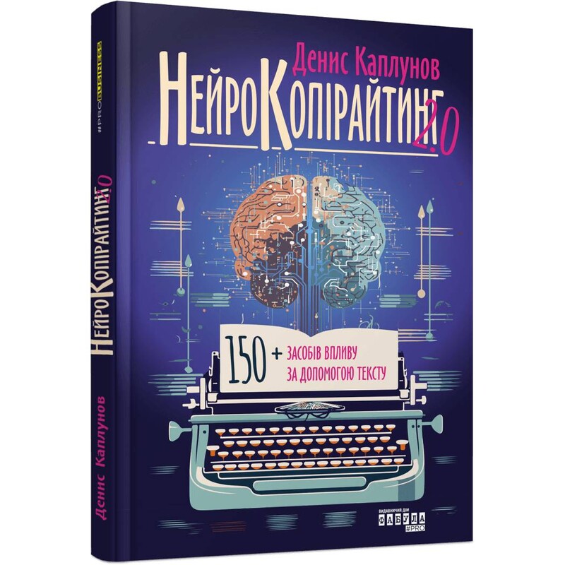 Нейрокопирайтинг 2.0 / Денис Каплунов
