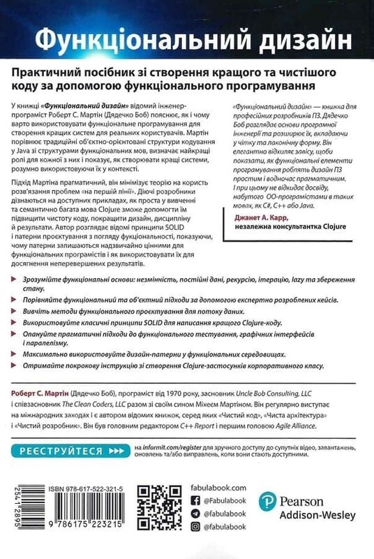 Функциональный дизайн. Принципы, паттерны и практики / Роберт Мартин
