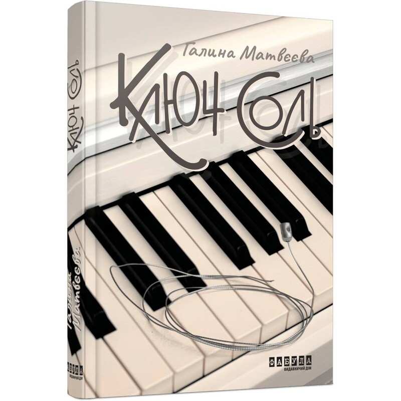 Ключ соль / Галина Матвеева