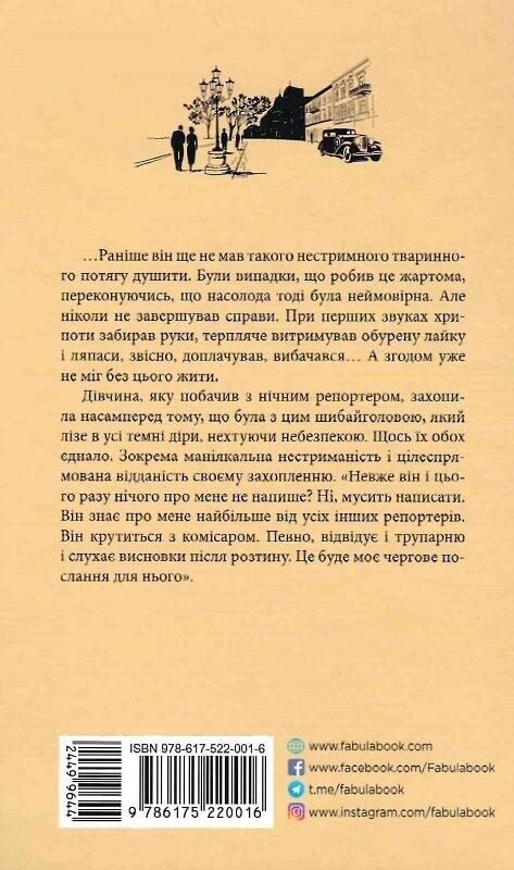 Ночной репортер. Книга 1: Вилла Деккера / Юрий Винничук