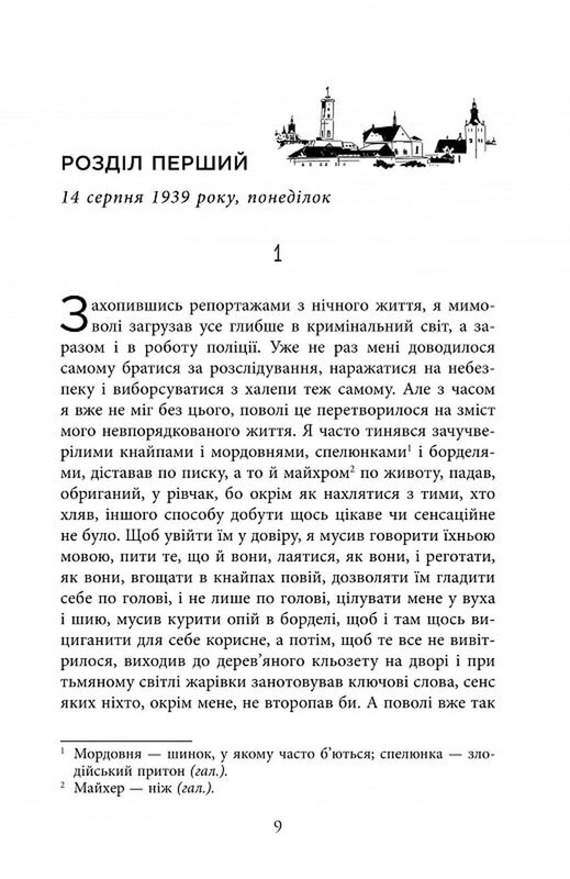 Ночной репортер. Книга 1: Вилла Деккера / Юрий Винничук